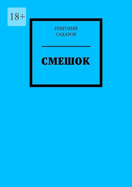 Смешок, Григорий Сахаров