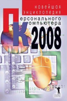 Новейшая энциклопедия персонального компьютера 2008, Владимир Захаров