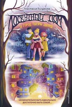 Лоскутный дом и город тысячи дверей, Анастасия Булдакова