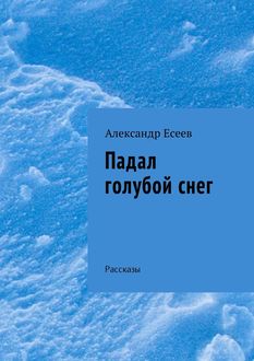 Падал голубой снег, Александр Есеев