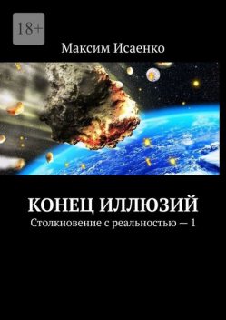 Конец иллюзий. Столкновение с реальностью — 1, Максим Исаенко