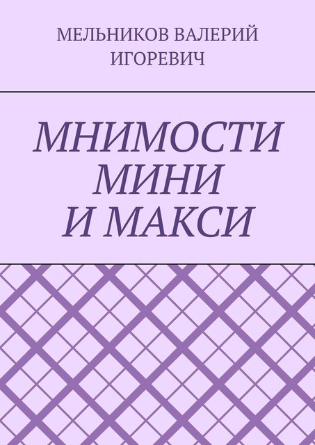МНИМОСТИ МИНИ И МАКСИ, Валерий Мельников