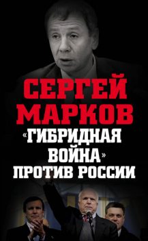 «Гибридная война» против России, Сергей Марков