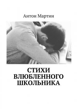 Стихи влюбленного школьника, Антон Мартин