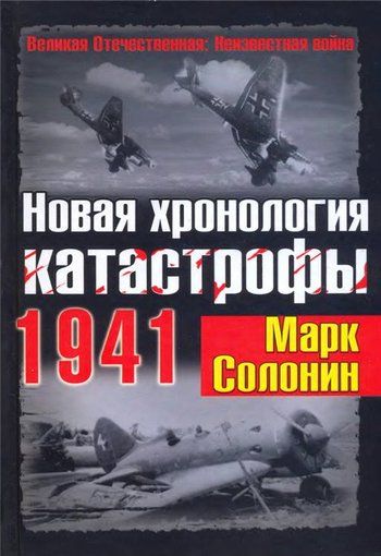 Новая хронология катастрофы 1941, Марк Солонин