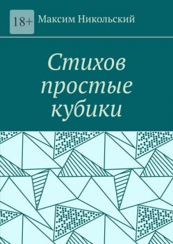 Стихов простые кубики, Максим Никольский