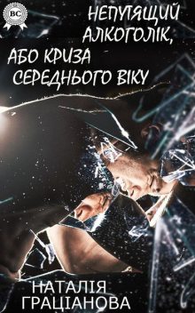 Непутящий алкоголік, або Криза середнього віку, Наталія Граціанова