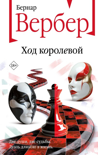 Ход королевой, Бернар Вербер