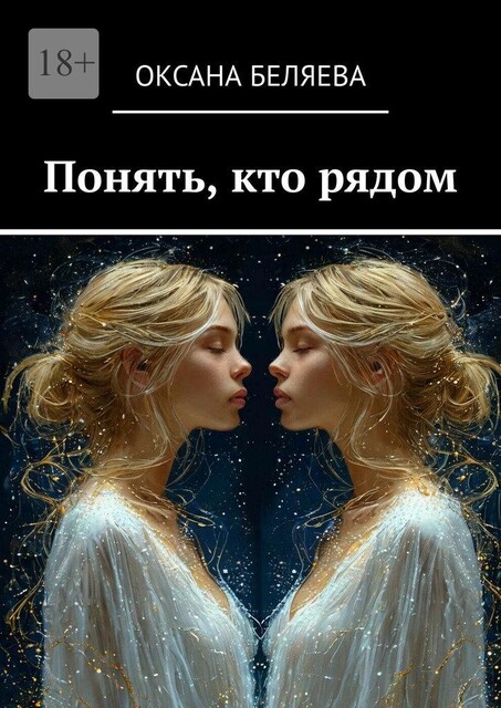 Понять, кто рядом, Оксана Беляева