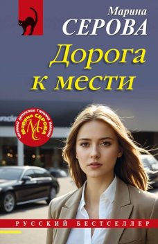 Дорога к мести, Марина Серова