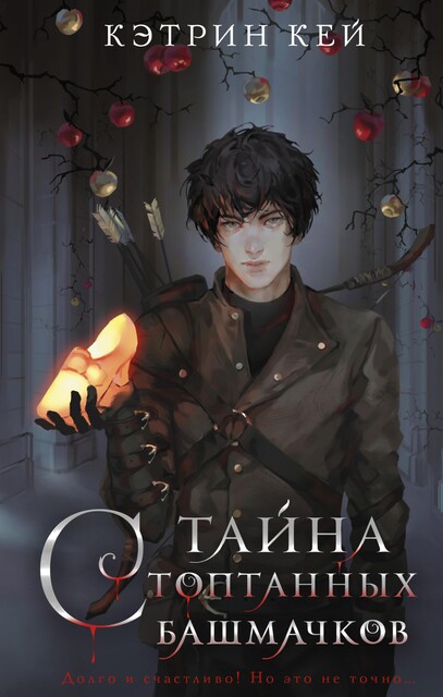 Тайна стоптанных башмачков, Кэтрин Кей