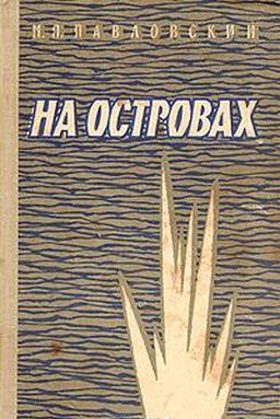На островах, Михаил Павловский