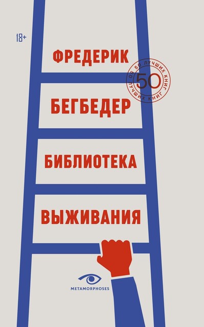 Библиотека выживания. 50 лучших книг, Фредерик Бегбедер