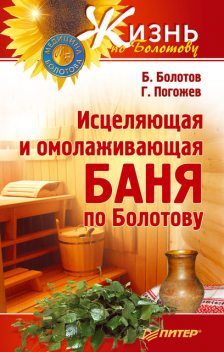 Исцеляющая и омолаживающая баня по Болотову, Борис Болотов, Глеб Погожев