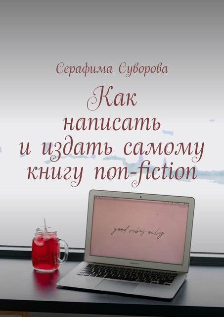 Как написать и издать самому книгу non-fiction, Серафима Суворова