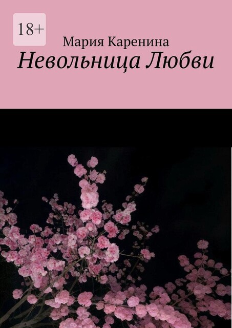 Невольница Любви, Мария Каренина