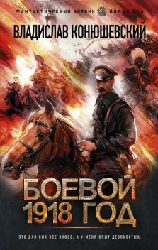 Боевой 1918 год, Владислав Конюшевский