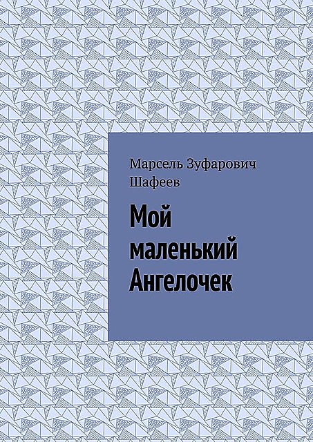 Мой маленький Ангелочек, Марсель Шафеев