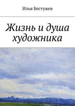 Жизнь и душа художника, Илья Бестужев