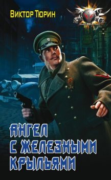 Ангел с железными крыльями, Виктор Тюрин