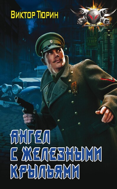 Ангел с железными крыльями, Виктор Тюрин