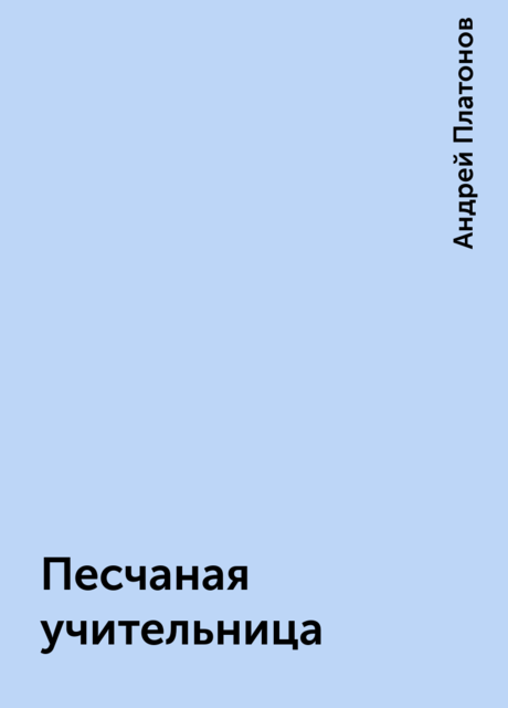 Песчаная учительница, Андрей Платонов