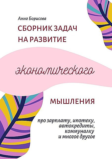 Сборник задач на развитие экономического мышления, Анна Борисова