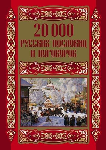 20000 русских пословиц и поговорок, Людмила Михайлова
