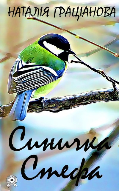 Синичка Стефа, Наталія Граціанова