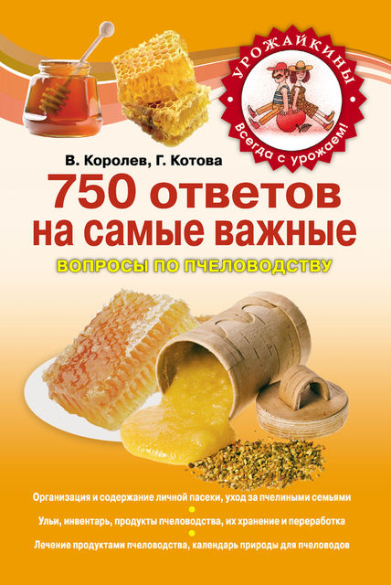 750 ответов на самые важные вопросы по пчеловодству, Галина Котова