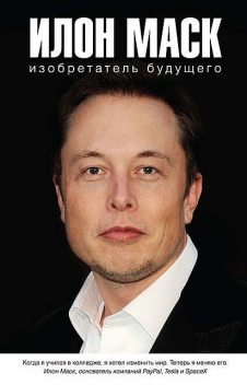 Илон Маск: изобретатель будущего, Алексей Шорохов