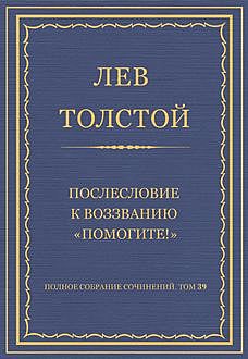 Послесловие к воззванию «Помогите!», Лев Толстой