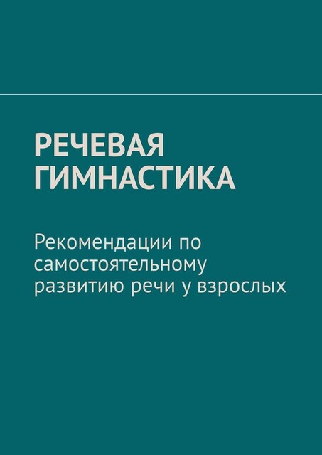 Речевая гимнастика. Рекомендации по самостоятельному развитию речи у взрослых, В.А. Колосов