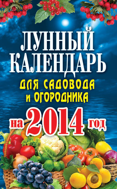 Лунный календарь для садовода и огородника на 2014 год, Евгения Михайлова