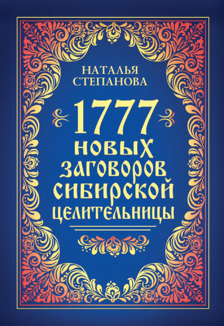 1777 новых заговоров сибирской целительницы, Наталья Степанова