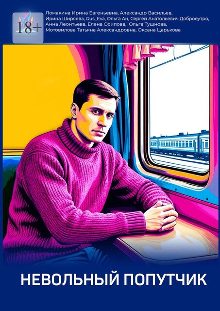 Невольный попутчик, Ирина Ширяева, Сергей Анатольевич Доброеутро, Ирина Ломакина, Александр Васильев, Анна Леонтьева, Оксана Царькова, Татьяна Мотовилова, Елена Осипова, Gus_Eva, Ольга Ан, Ольга Тушнова