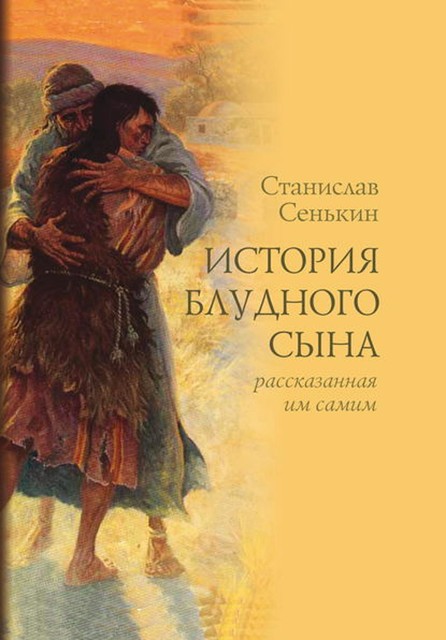 История блудного сына, рассказанная им самим, Станислав Сенькин