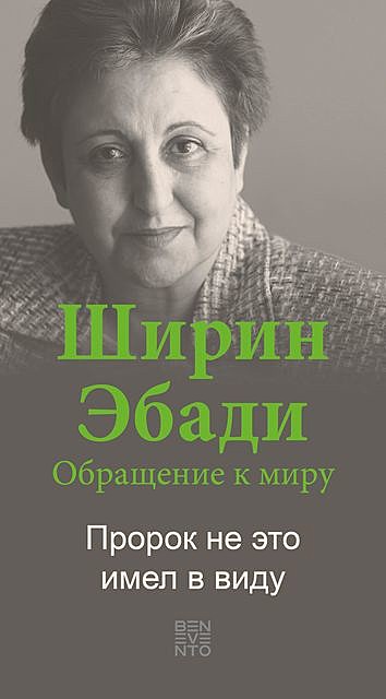 An Appeal by Shirin Ebadi to the world – Ein Appell von Shirin Ebadi an die Welt – Russische Ausgabe, Shirin Ebadi