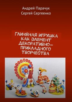 Глиняная игрушка как элемент декоративно-прикладного творчества, Андрей Парачук, Сергей Сергеенко