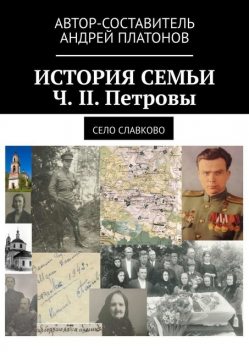 История семьи. Ч. II. Петровы. Село Славково, Андрей Платонов