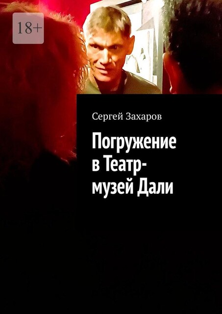 Сальвадор Дали. Театр-музей и целая жизнь, Сергей Захаров