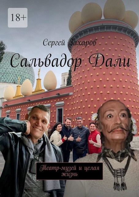 Сальвадор Дали. Театр-музей и целая жизнь, Сергей Захаров