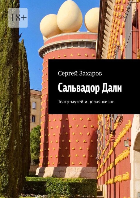 Сальвадор Дали. Театр-музей и целая жизнь, Сергей Захаров