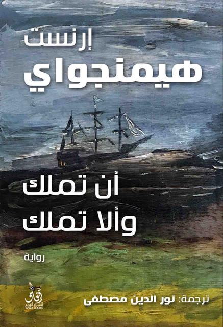 أن تملك وألا تملك, إرنست هيمنجواى