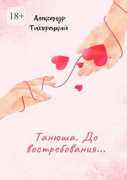 Танюша. До востребования, Александр Тихорецкий