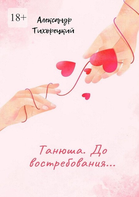 Танюша. До востребования, Александр Тихорецкий