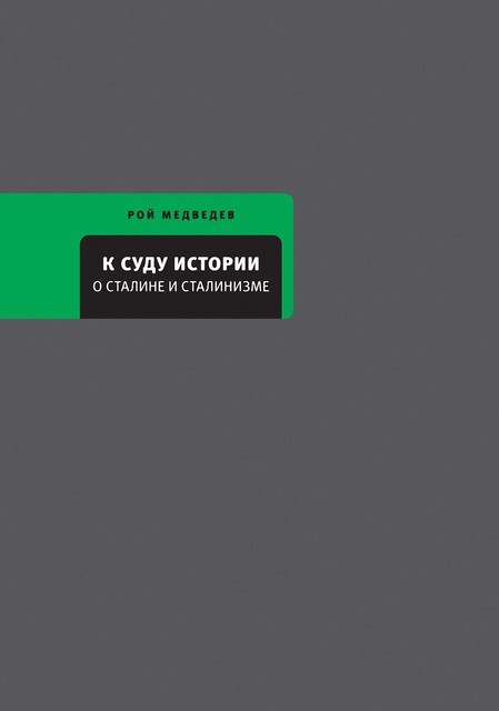 К суду истории. О Сталине и сталинизме, Рой Медведев