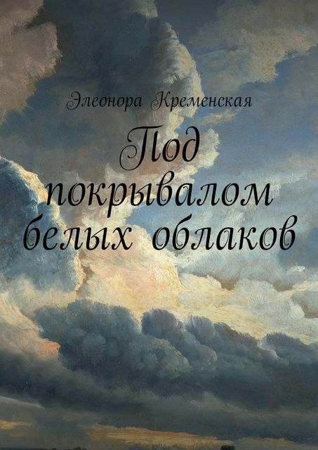 Под покрывалом белых облаков, Элеонора Кременская