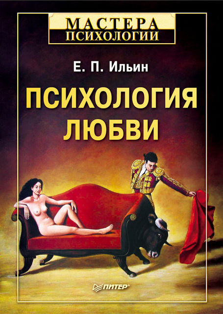 Психология любви, Евгений Ильин