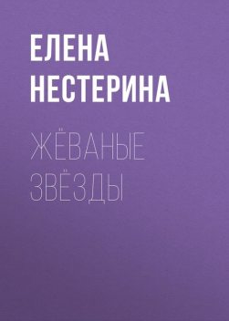 Жеваные звезды, Елена Нестерина